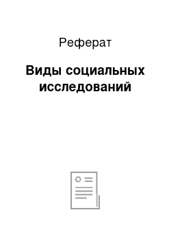 Реферат: Виды социальных исследований