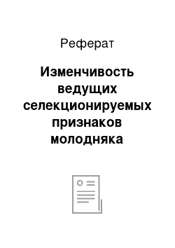 Реферат: Изменчивость ведущих селекционируемых признаков молодняка едилбаевской породы овец в зависимости от величины курдюка