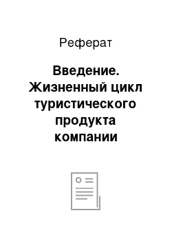 Реферат: Введение. Жизненный цикл туристического продукта компании МультиТур