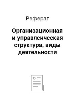 Реферат: Организационная и управленческая структура, виды деятельности