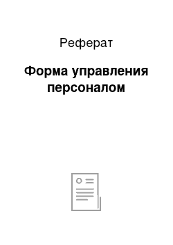 Реферат: Форма управления персоналом