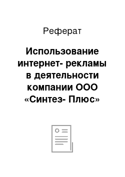 Реферат: Использование интернет-рекламы в деятельности компании ООО «Синтез-Плюс»