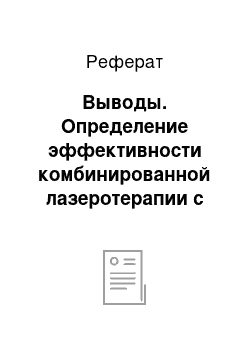 Реферат: Выводы. Определение эффективности комбинированной лазеротерапии с помощью клинико-лабораторного теста