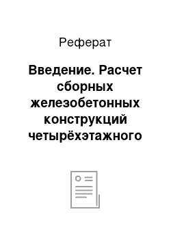 Реферат: Введение. Расчет сборных железобетонных конструкций четырёхэтажного здания