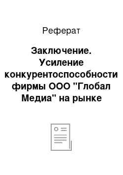 Реферат: Заключение. Усиление конкурентоспособности фирмы ООО "Глобал Медиа" на рынке книгоиздательства