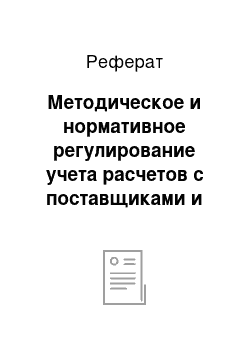 Реферат: Методическое и нормативное регулирование учета расчетов с поставщиками и подрядчиками в хозяйствующих субъектах