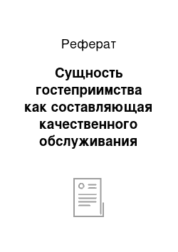 Реферат: Сущность гостеприимства как составляющая качественного обслуживания