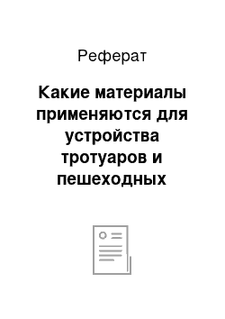 Реферат: Какие материалы применяются для устройства тротуаров и пешеходных дорожек? Опишите их получение и основные свойства