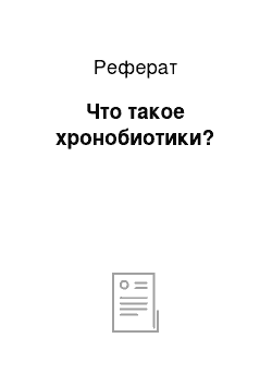 Реферат: Что такое хронобиотики?