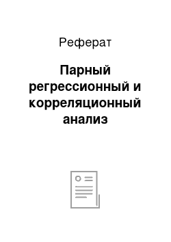 Реферат: Парный регрессионный и корреляционный анализ