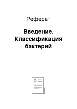 Реферат: Введение. Классификация бактерий