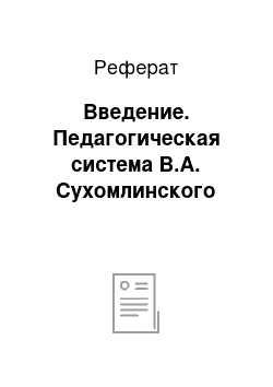 Реферат: Введение. Педагогическая система В.А. Сухомлинского