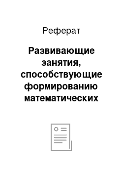 Реферат: Развивающие занятия, способствующие формированию математических способностей младших школьников на уроке технологии