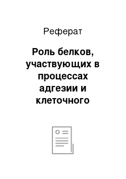 Реферат: Роль белков, участвующих в процессах адгезии и клеточного узнавания, в развитии болезней ЦНС