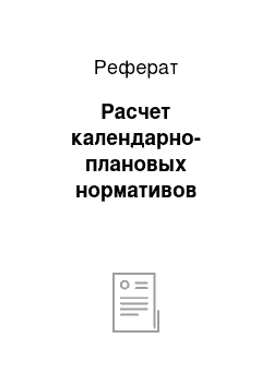 Реферат: Расчет календарно-плановых нормативов