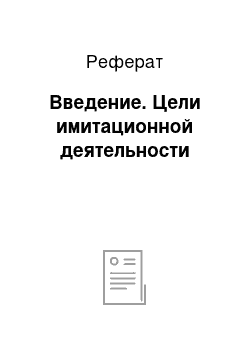 Реферат: Введение. Цели имитационной деятельности