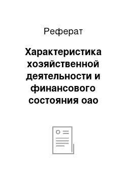 Реферат: Характеристика хозяйственной деятельности и финансового состояния оао «ритм»