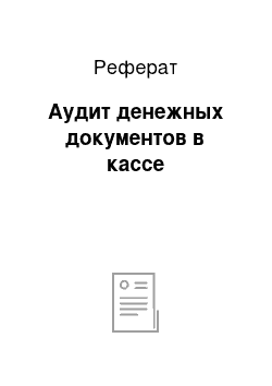 Реферат: Аудит денежных документов в кассе