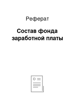 Реферат: Состав фонда заработной платы