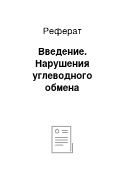 Реферат: Введение. Нарушения углеводного обмена