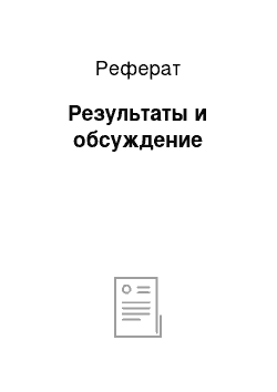 Реферат: Результаты и обсуждение