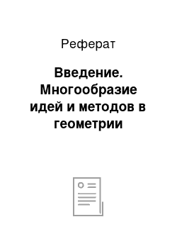 Реферат: Введение. Многообразие идей и методов в геометрии