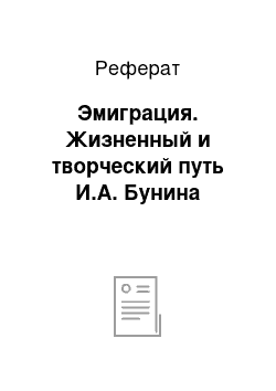 Реферат: Эмиграция. Жизненный и творческий путь И.А. Бунина