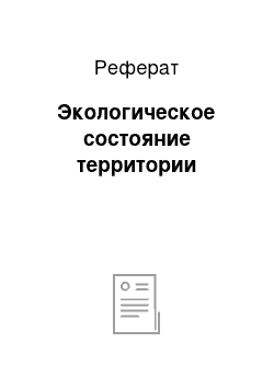 Реферат: Экологическое состояние территории