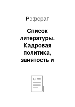 Реферат: Список литературы. Кадровая политика, занятость и использование трудовых ресурсов