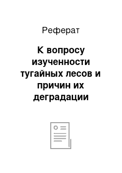 Реферат: К вопросу изученности тугайных лесов и причин их деградации (аналитический обзор)