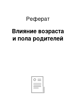 Реферат: Влияние возраста и пола родителей