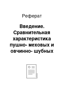 Реферат: Введение. Сравнительная характеристика пушно-меховых и овчинно-шубных товаров