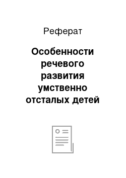 Реферат: Особенности речевого развития умственно отсталых детей