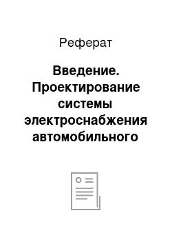 Реферат: Введение. Проектирование системы электроснабжения автомобильного завода