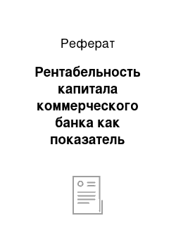 Реферат: Рентабельность капитала коммерческого банка как показатель оценки его деятельности