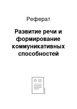 Реферат: Развитие речи и формирование коммуникативных способностей