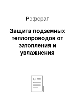 Реферат: Защита подземных теплопроводов от затопления и увлажнения