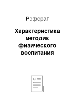 Реферат: Характеристика методик физического воспитания