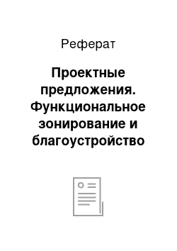 Реферат: Проектные предложения. Функциональное зонирование и благоустройство территории