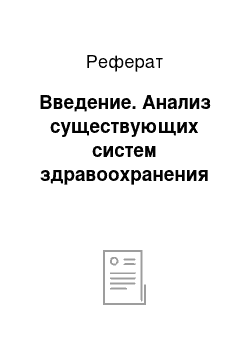 Реферат: Введение. Анализ существующих систем здравоохранения