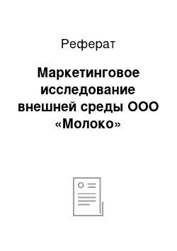 Реферат: Маркетинговое исследование внешней среды ООО «Молоко»