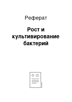 Реферат: Рост и культивирование бактерий