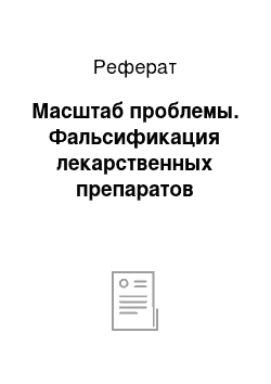 Реферат: Масштаб проблемы. Фальсификация лекарственных препаратов