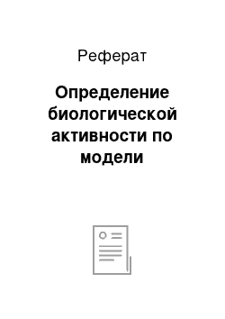 Реферат: Определение биологической активности по модели