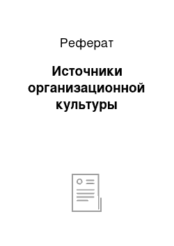 Реферат: Источники организационной культуры