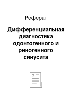 Реферат: Дифференциальная диагностика одонтогенного и риногенного синусита