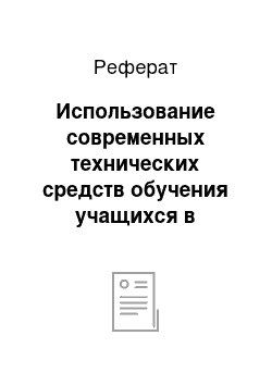 Реферат: Использование современных технических средств обучения учащихся в аспекте ФГОС НОО при изучении истории в начальных классах