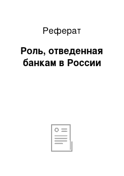 Реферат: Роль, отведенная банкам в России