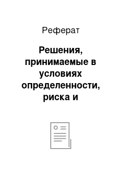 Реферат: Решения, принимаемые в условиях определенности, риска и неопределенности