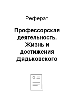 Реферат: Профессорская деятельность. Жизнь и достижения Дядьковского Иустина Евдокимовича